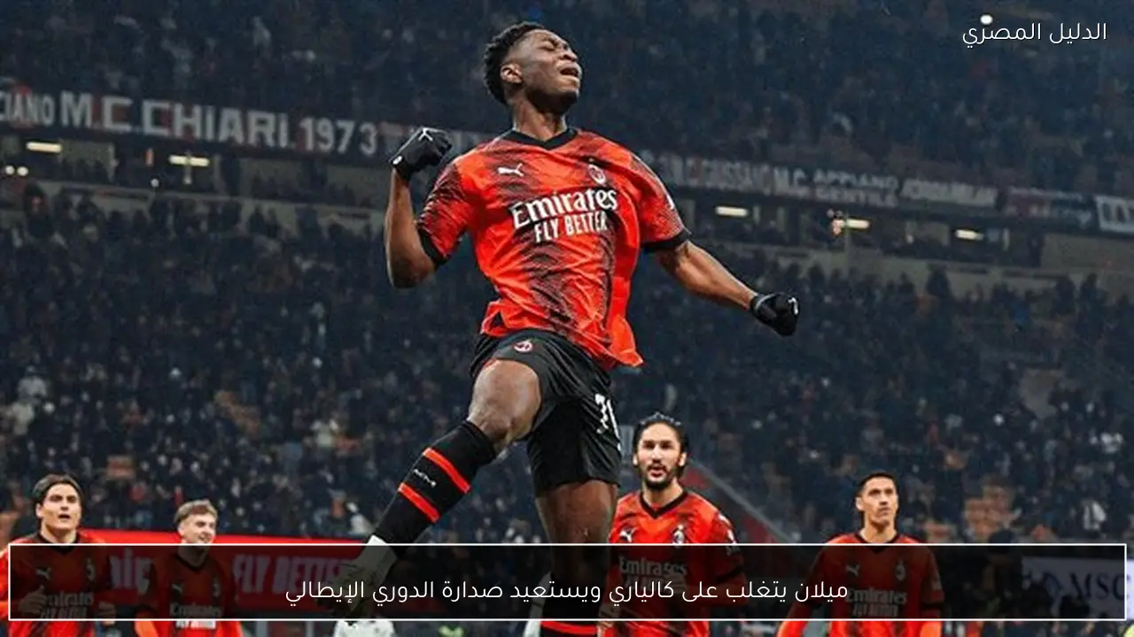 ميلان يتغلب على كالياري ويستعيد صدارة الدوري الإيطالي