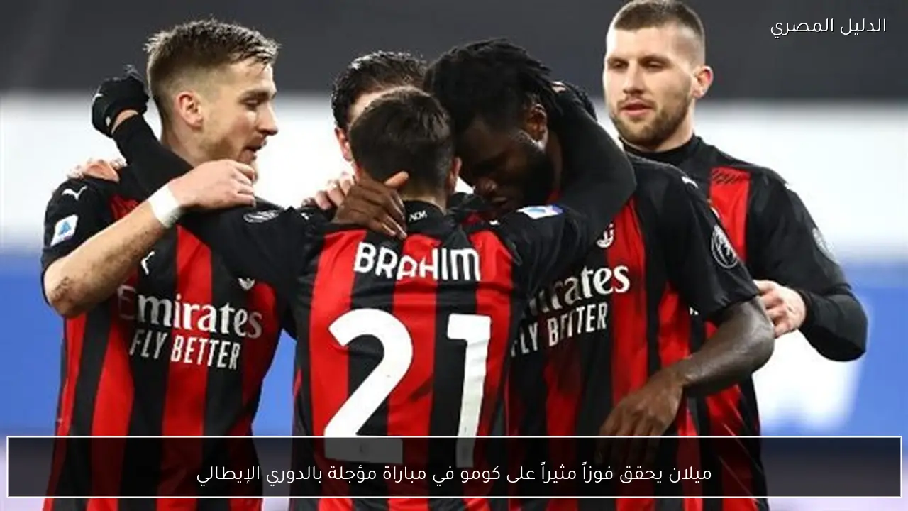 ميلان يحقق فوزاً مثيراً على كومو في مباراة مؤجلة بالدوري الإيطالي