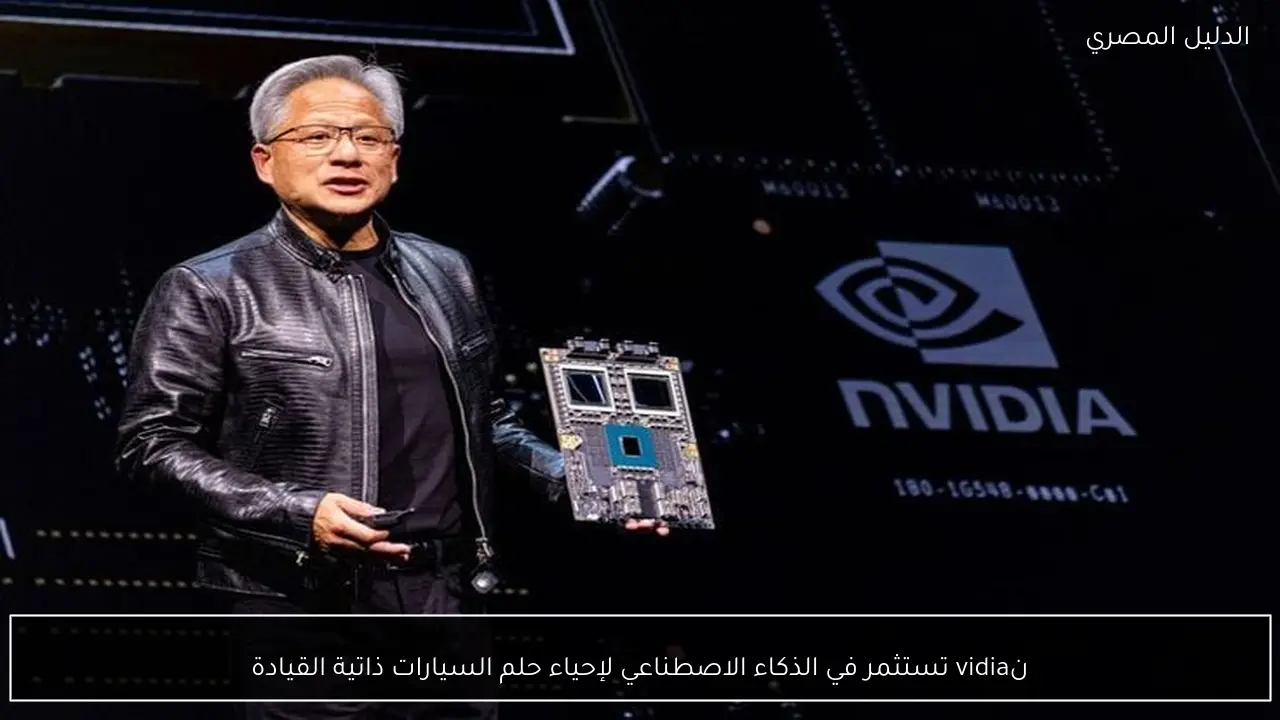 نvidia تستثمر في الذكاء الاصطناعي لإحياء حلم السيارات ذاتية القيادة