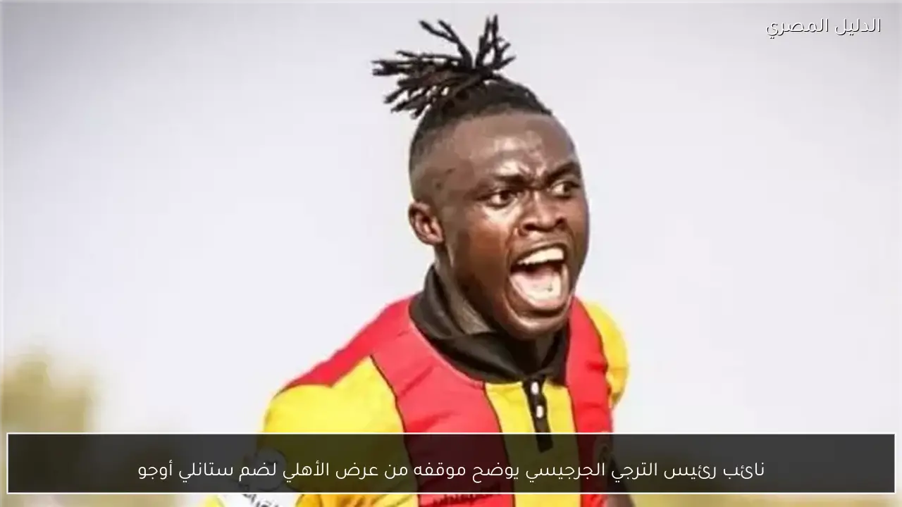 نائب رئيس الترجي الجرجيسي يوضح موقفه من عرض الأهلي لضم ستانلي أوجو