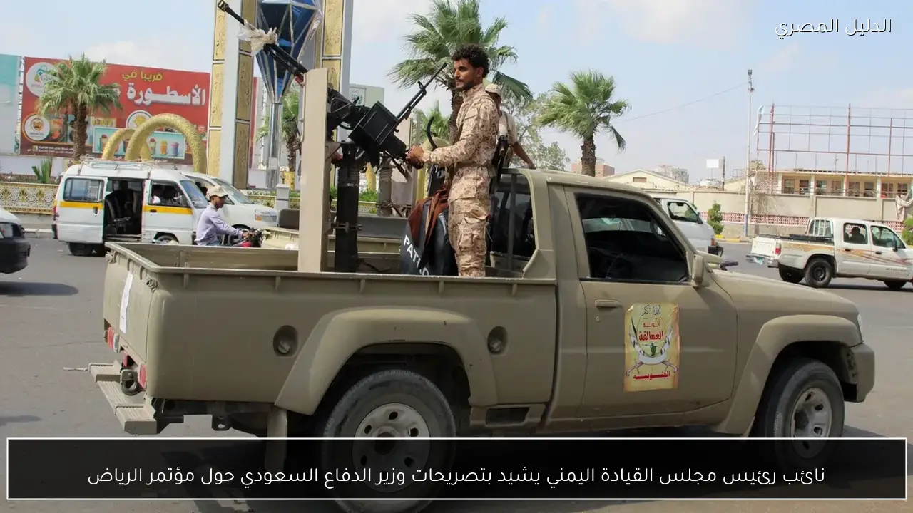 نائب رئيس مجلس القيادة اليمني يشيد بتصريحات وزير الدفاع السعودي حول مؤتمر الرياض