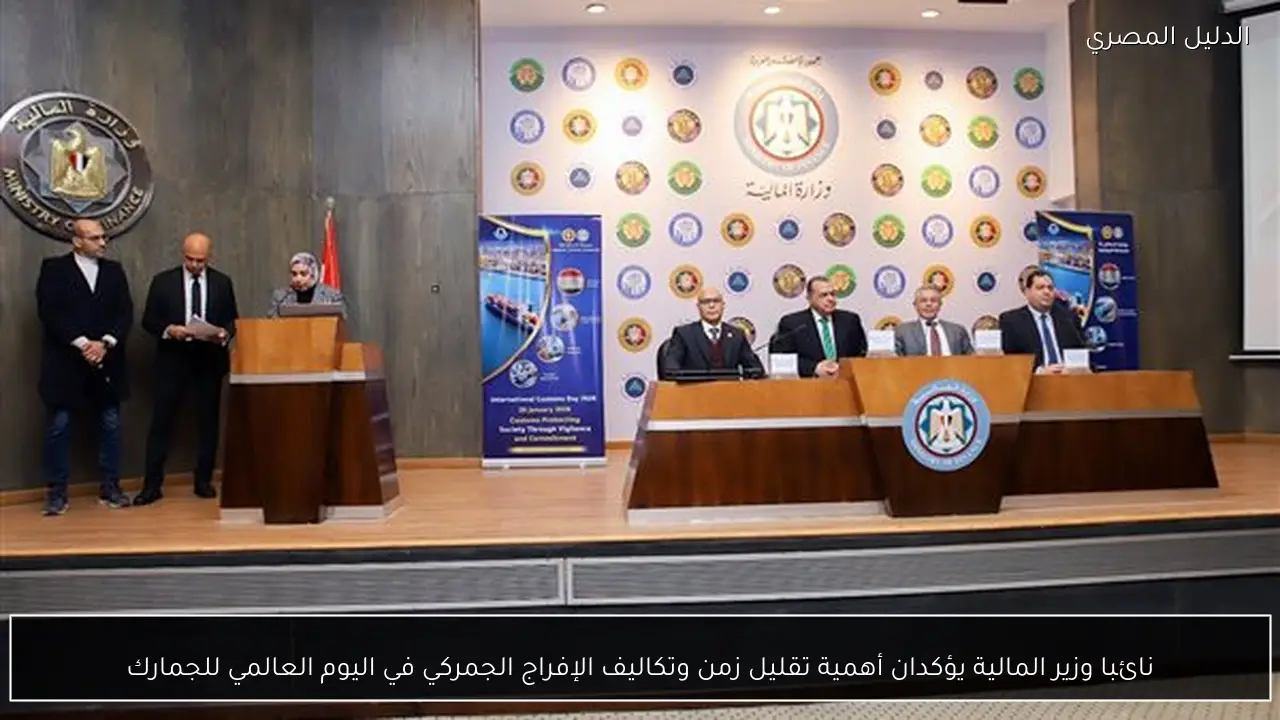 نائبا وزير المالية يؤكدان أهمية تقليل زمن وتكاليف الإفراج الجمركي في اليوم العالمي للجمارك