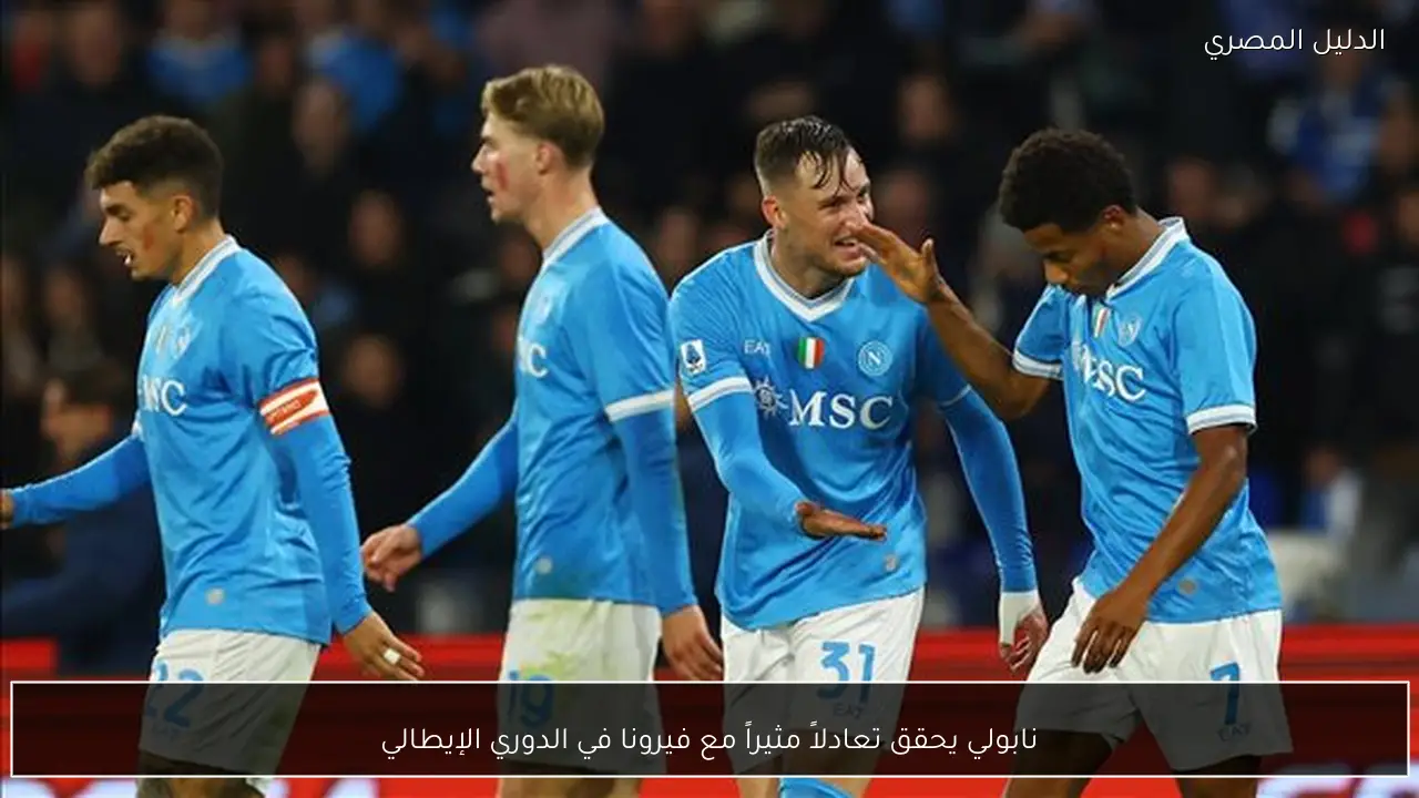 نابولي يحقق تعادلاً مثيراً مع فيرونا في الدوري الإيطالي