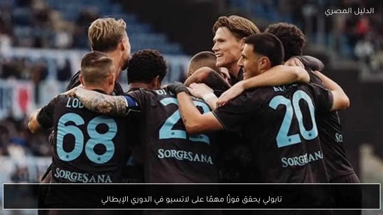 نابولي يحقق فوزًا مهمًا على لاتسيو في الدوري الإيطالي