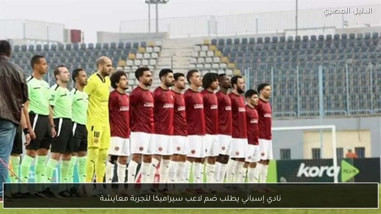 نادي إسباني يطلب ضم لاعب سيراميكا لتجربة معايشة