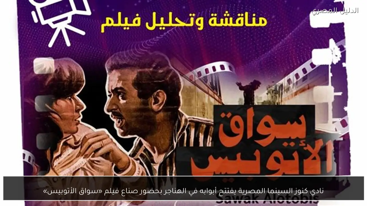 نادي كنوز السينما المصرية يفتتح أبوابه في الهناجر بحضور صناع فيلم «سواق الأتوبيس»