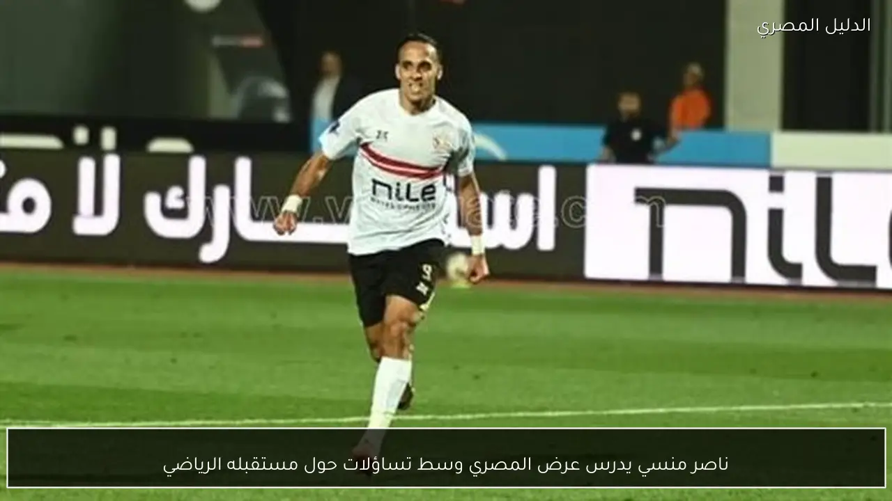 ناصر منسي يدرس عرض المصري وسط تساؤلات حول مستقبله الرياضي