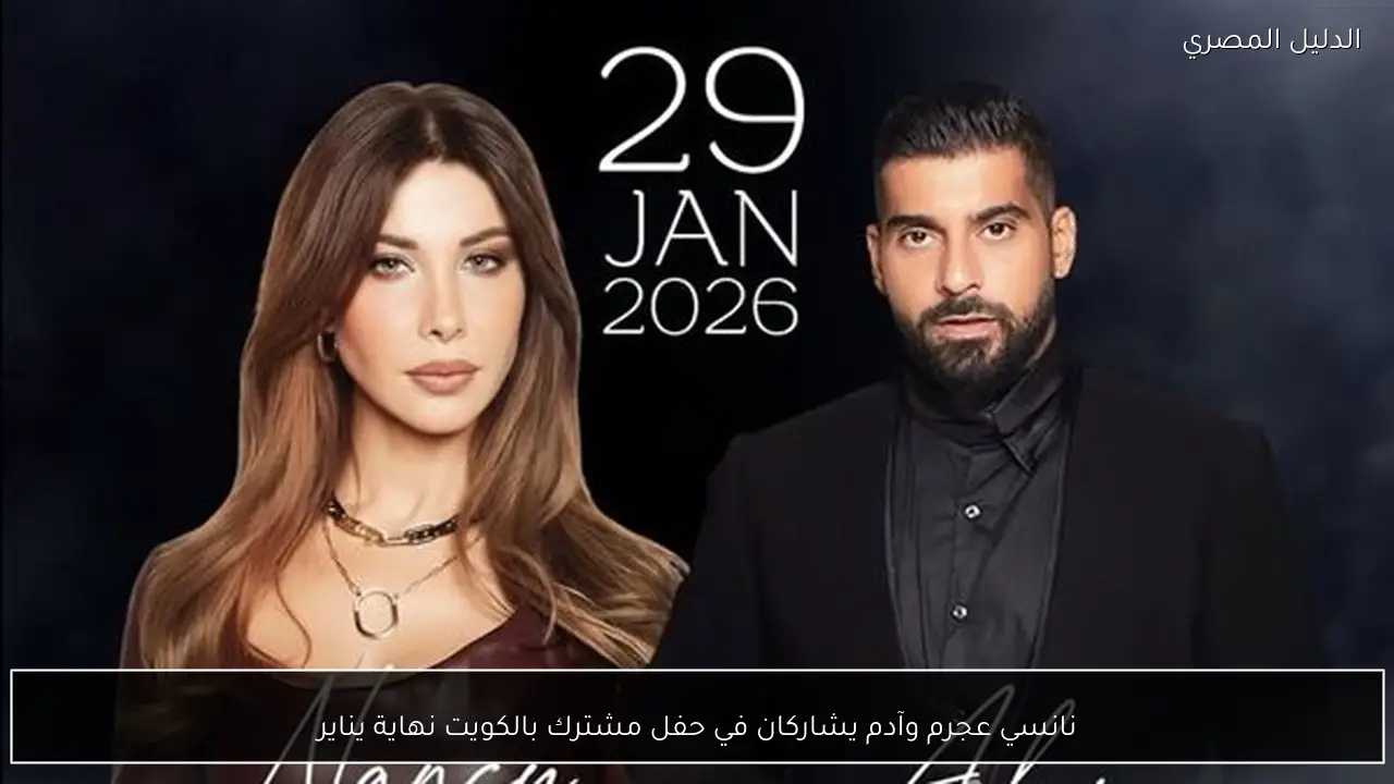 نانسي عجرم وآدم يشاركان في حفل مشترك بالكويت نهاية يناير