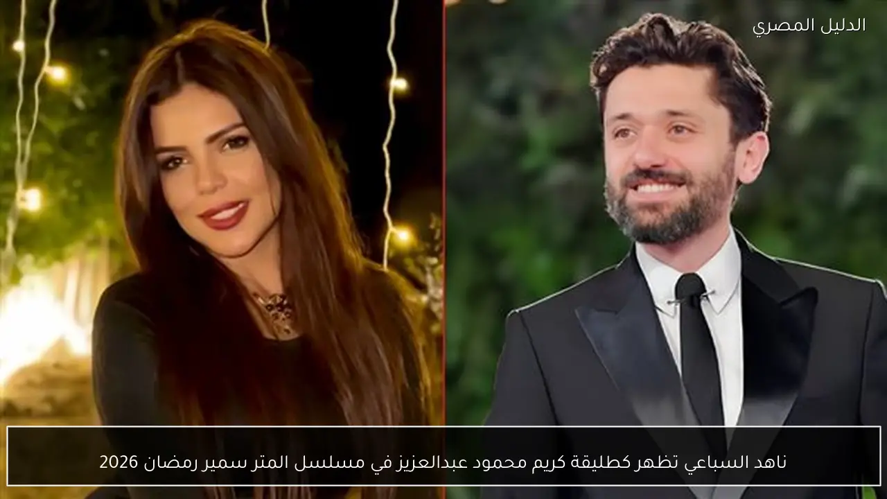 ناهد السباعي تظهر كطليقة كريم محمود عبدالعزيز في مسلسل المتر سمير رمضان 2026