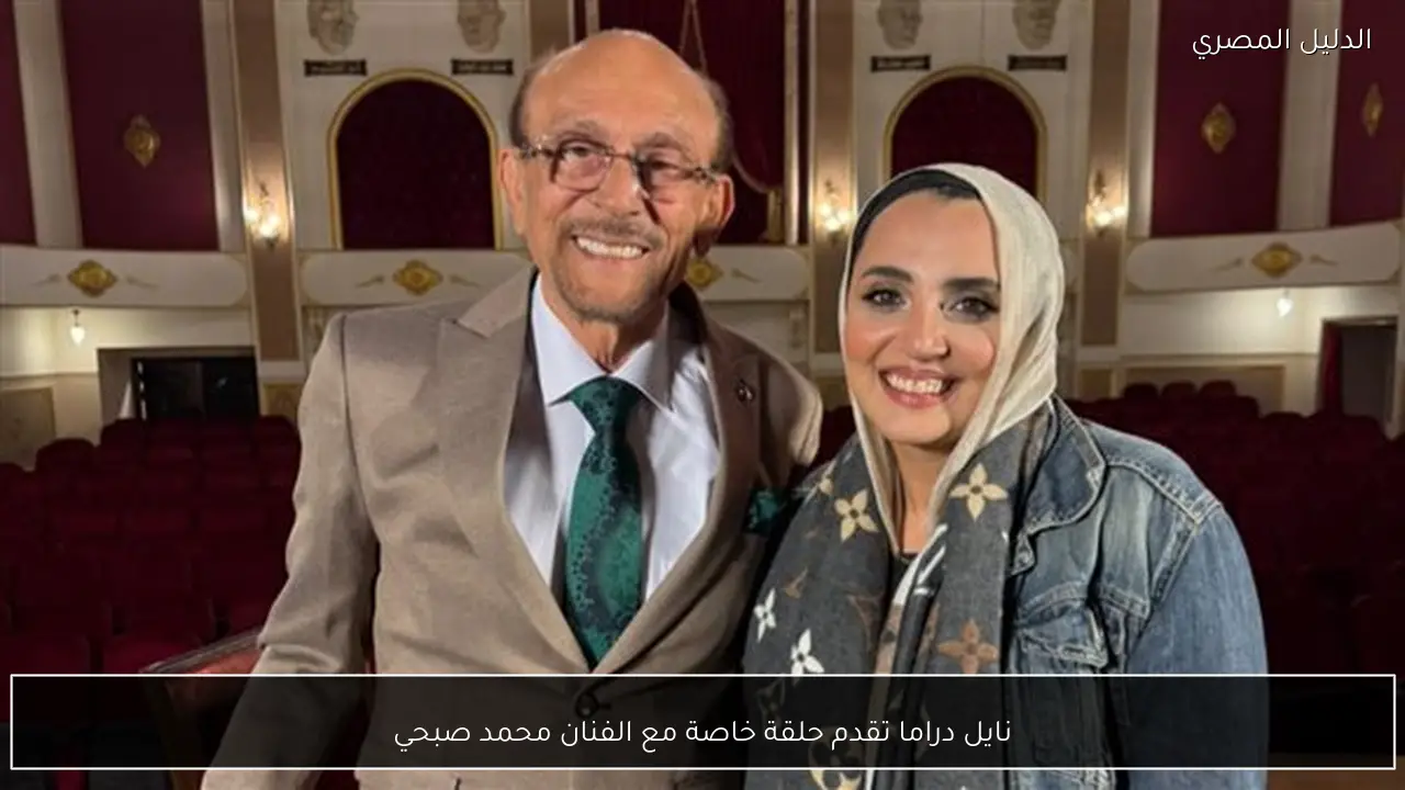 نايل دراما تقدم حلقة خاصة مع الفنان محمد صبحي