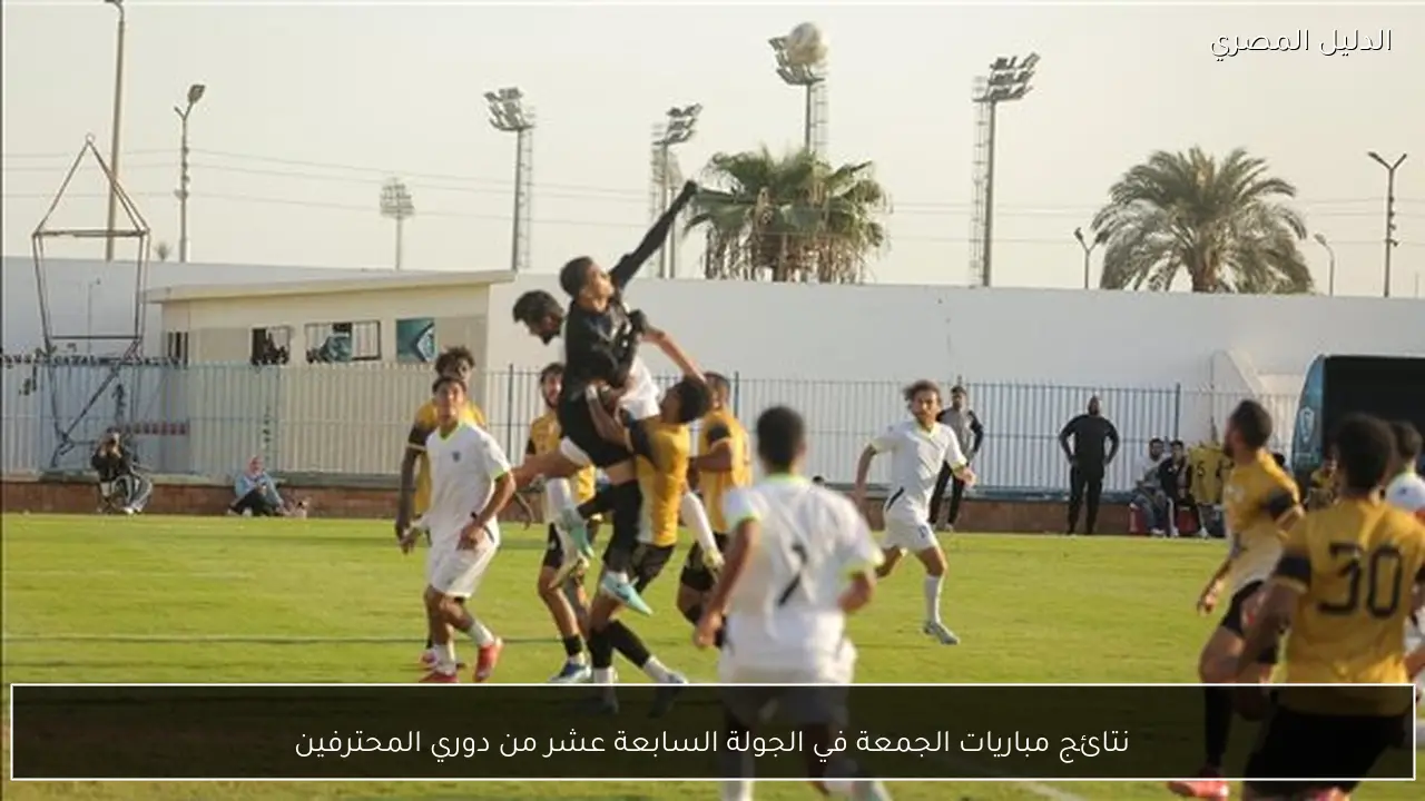 نتائج مباريات الجمعة في الجولة السابعة عشر من دوري المحترفين