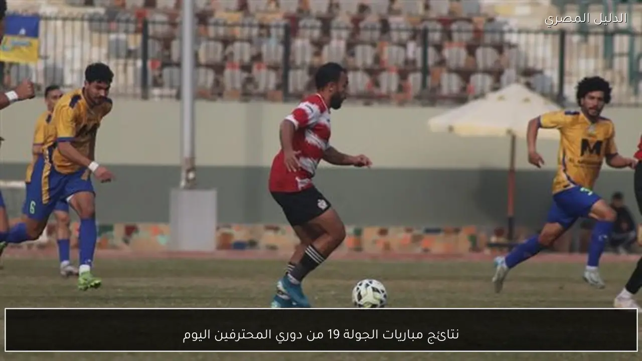 نتائج مباريات الجولة 19 من دوري المحترفين اليوم