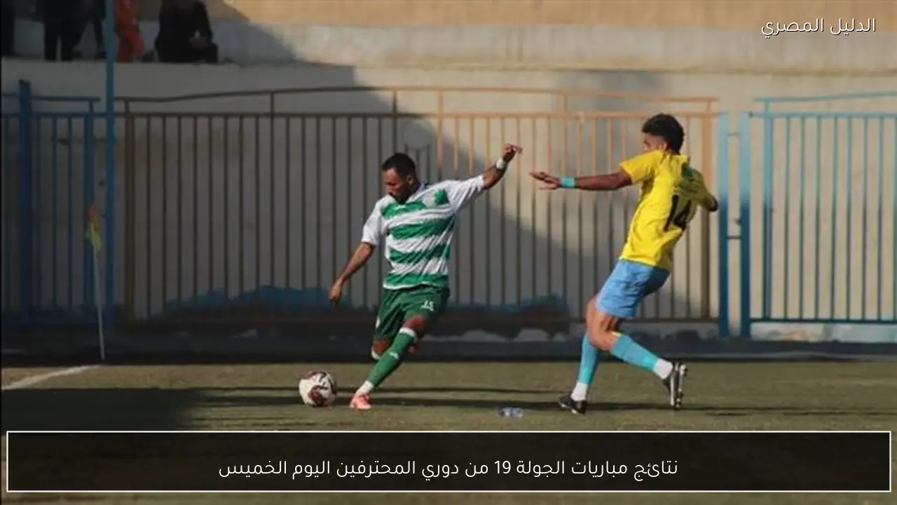 نتائج مباريات الجولة 19 من دوري المحترفين اليوم الخميس