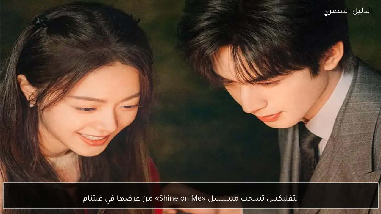 نتفليكس تسحب مسلسل «Shine on Me» من عرضها في فيتنام