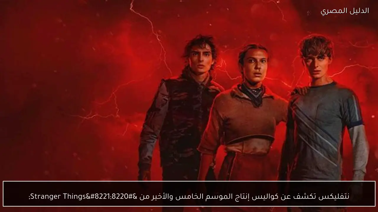 نتفليكس تكشف عن كواليس إنتاج الموسم الخامس والأخير من “Stranger Things”
