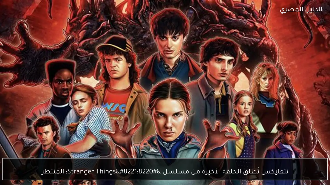 نتفليكس تُطلق الحلقة الأخيرة من مسلسل “Stranger Things” المنتظر