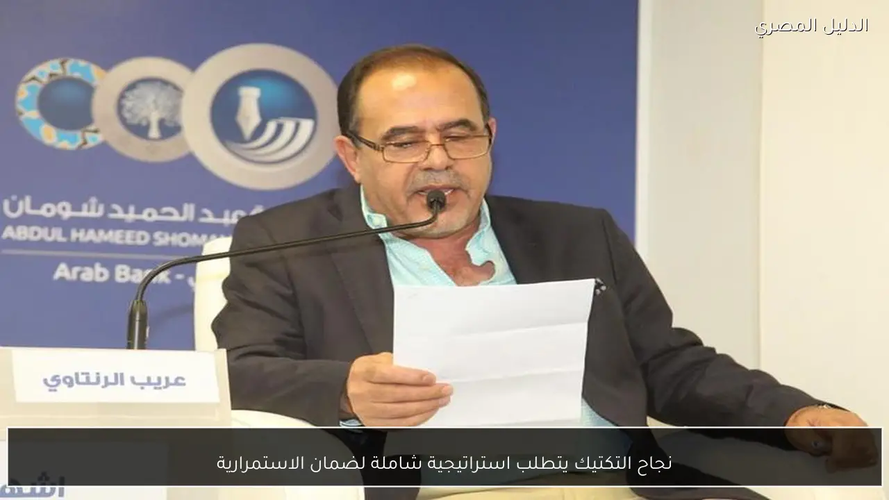 نجاح التكتيك يتطلب استراتيجية شاملة لضمان الاستمرارية