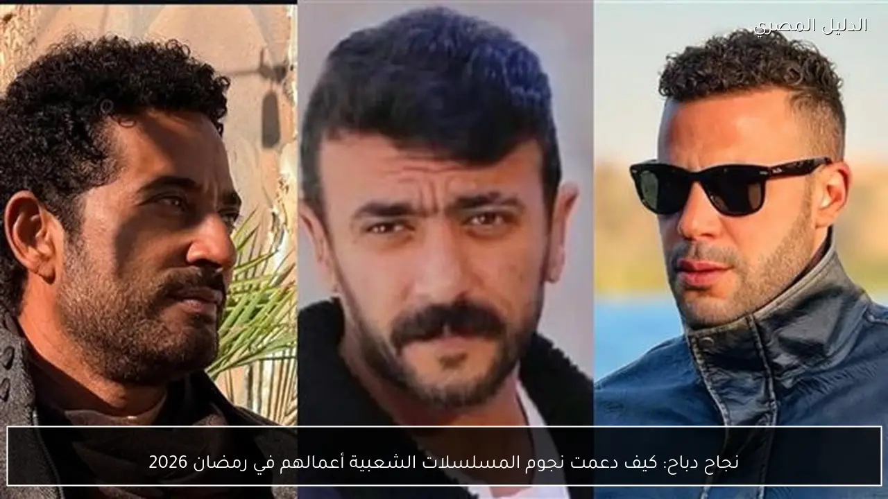 نجاح دباح: كيف دعمت نجوم المسلسلات الشعبية أعمالهم في رمضان 2026