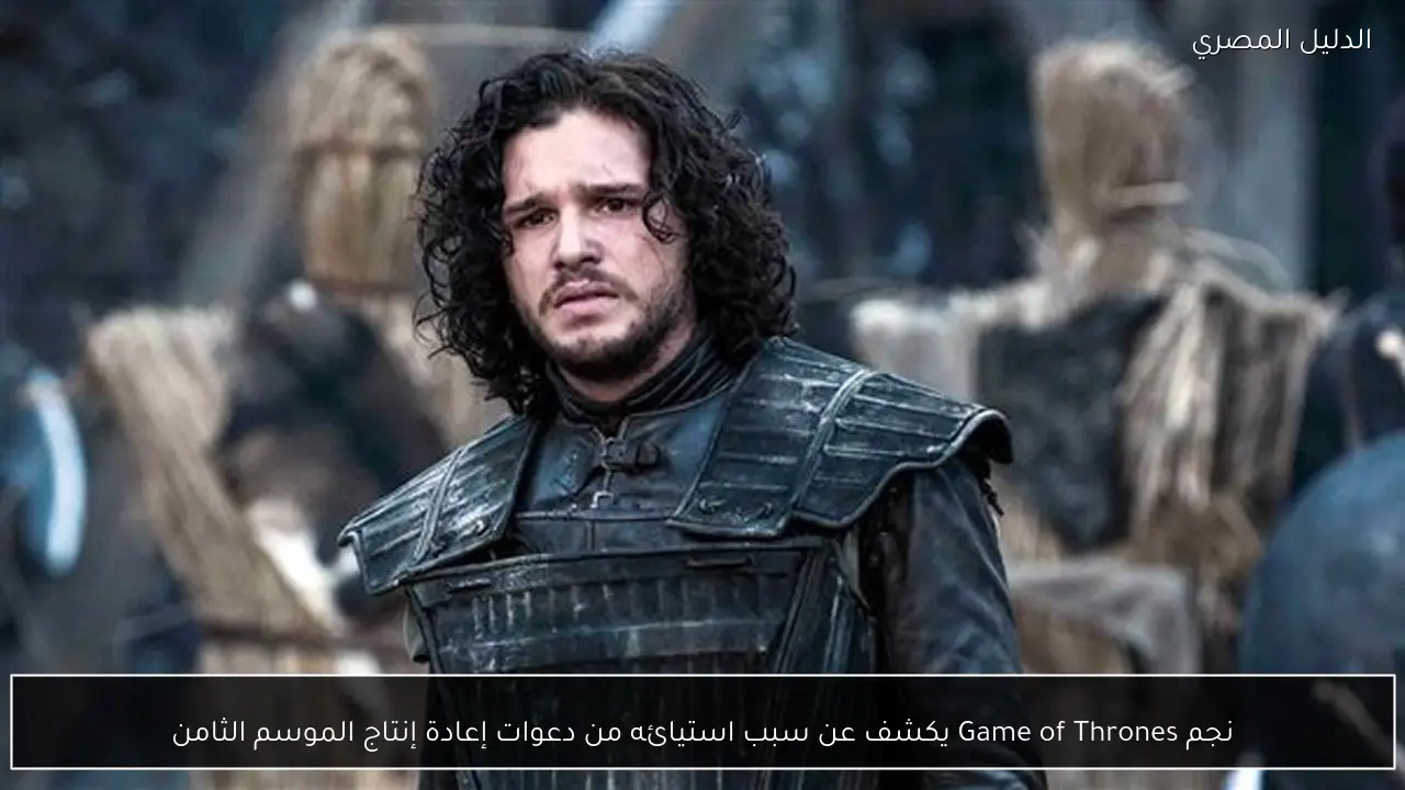 نجم Game of Thrones يكشف عن سبب استيائه من دعوات إعادة إنتاج الموسم الثامن