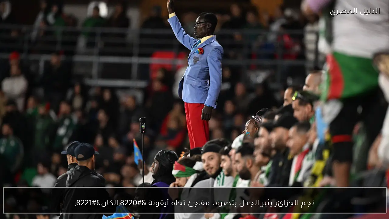 نجم الجزائر يثير الجدل بتصرف مفاجئ تجاه أيقونة “الكان”