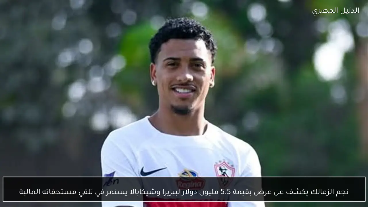 نجم الزمالك يكشف عن عرض بقيمة 5.5 مليون دولار لبيزيرا وشيكابالا يستمر في تلقي مستحقاته المالية