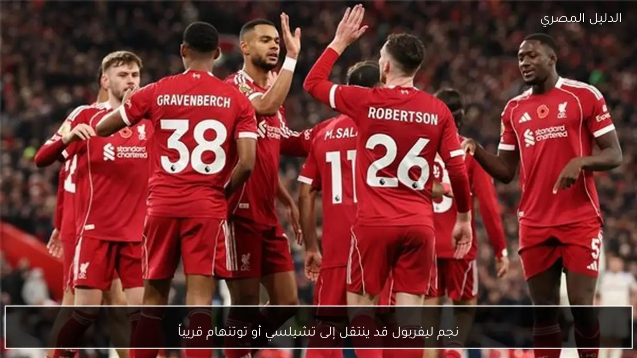 نجم ليفربول قد ينتقل إلى تشيلسي أو توتنهام قريباً