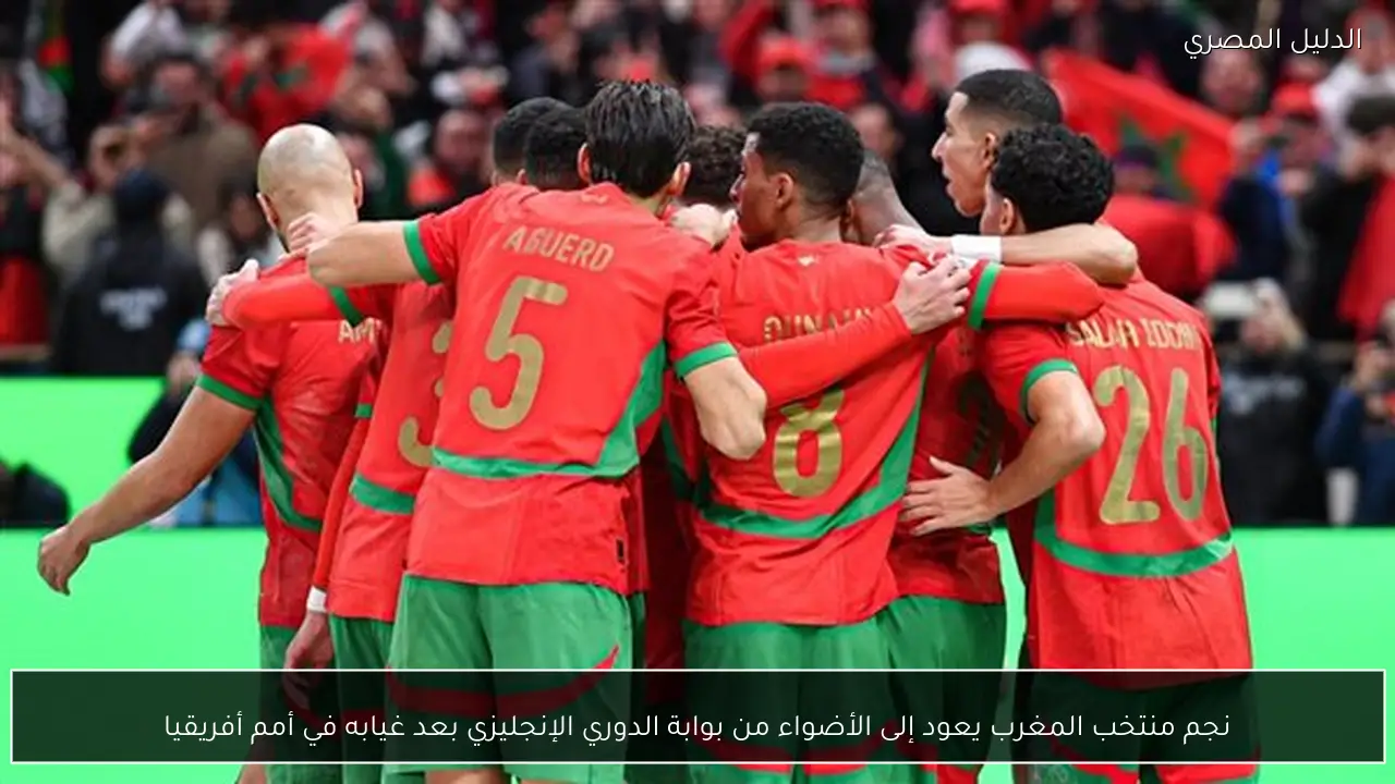 نجم منتخب المغرب يعود إلى الأضواء من بوابة الدوري الإنجليزي بعد غيابه في أمم أفريقيا
