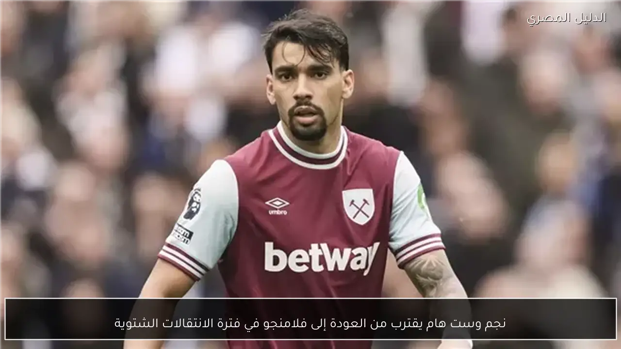 نجم وست هام يقترب من العودة إلى فلامنجو في فترة الانتقالات الشتوية