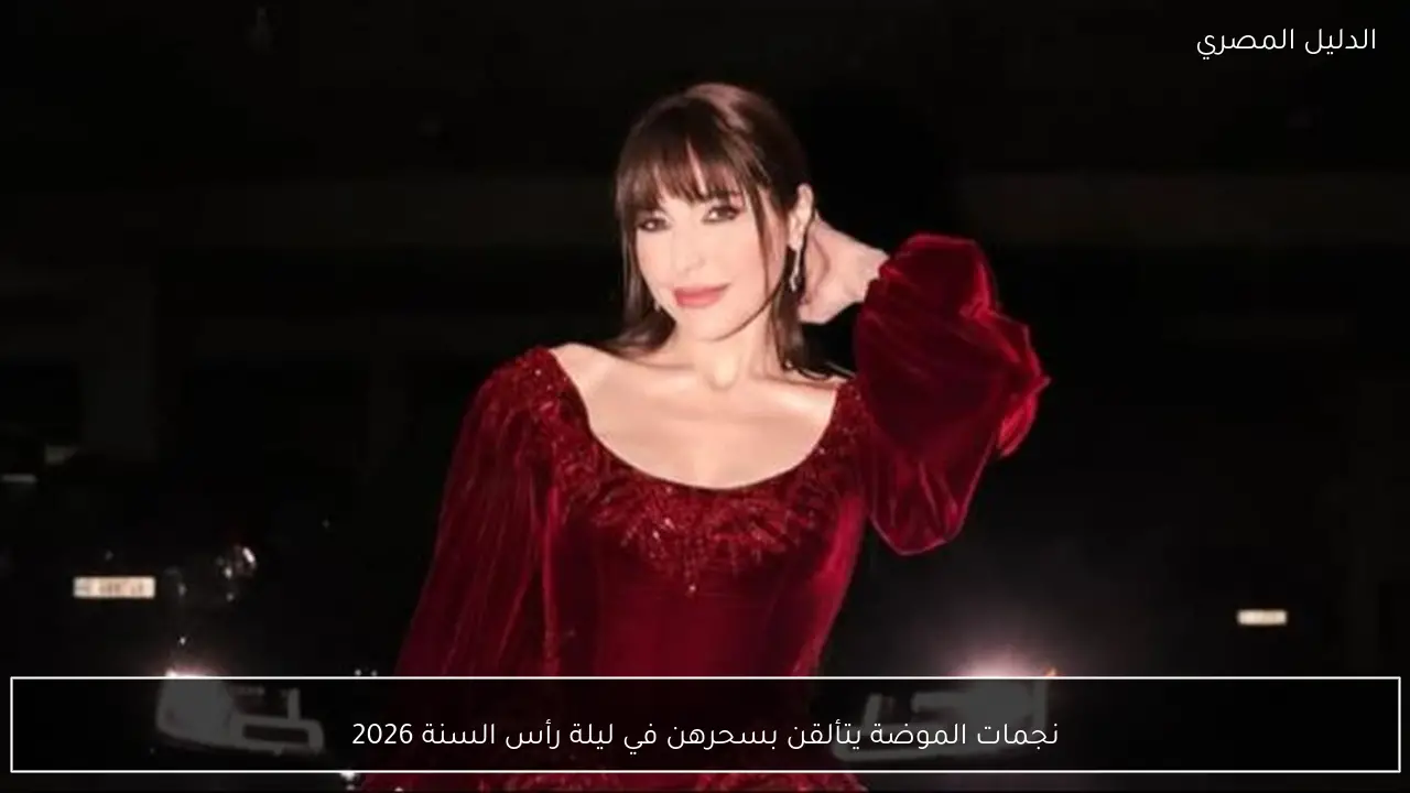 نجمات الموضة يتألقن بسحرهن في ليلة رأس السنة 2026