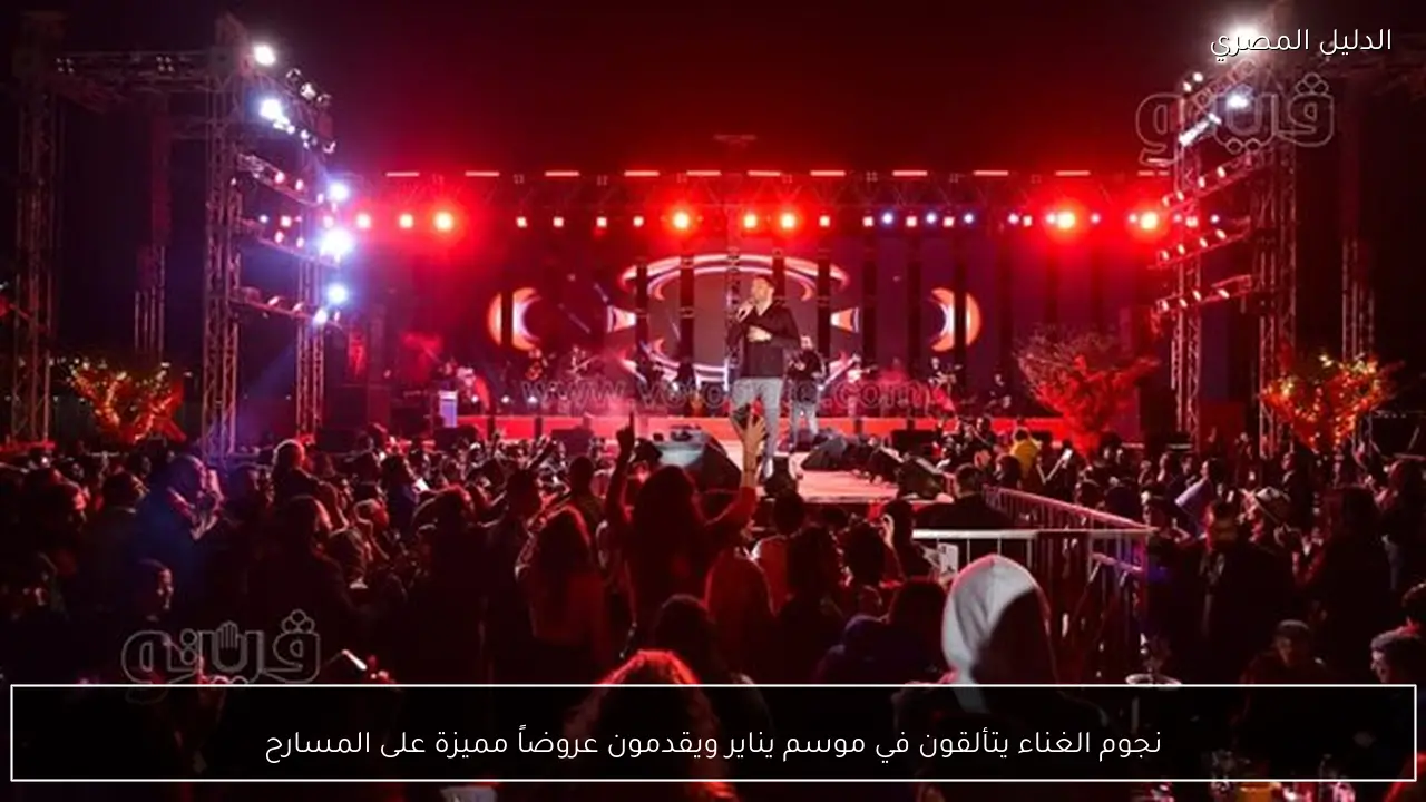 نجوم الغناء يتألقون في موسم يناير ويقدمون عروضاً مميزة على المسارح