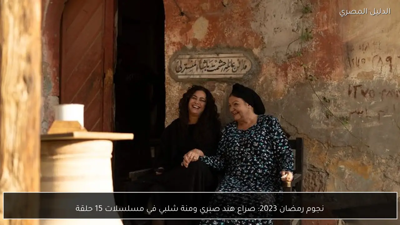 نجوم رمضان 2023: صراع هند صبري ومنة شلبي في مسلسلات 15 حلقة