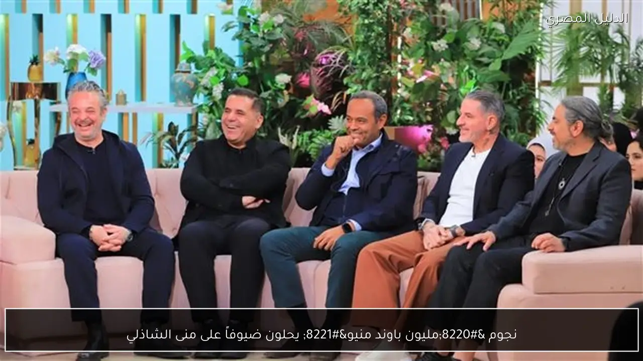 نجوم “مليون باوند منيو” يحلون ضيوفاً على منى الشاذلي