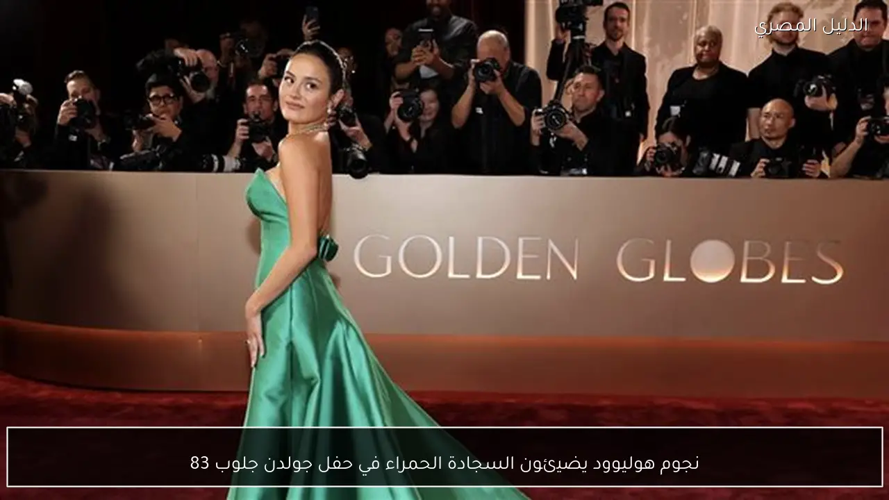 نجوم هوليوود يضيئون السجادة الحمراء في حفل جولدن جلوب 83