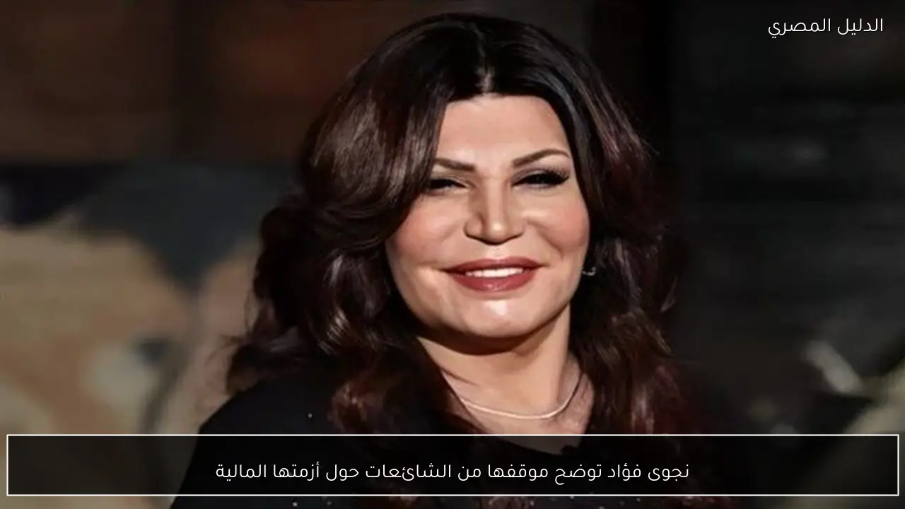 نجوى فؤاد توضح موقفها من الشائعات حول أزمتها المالية