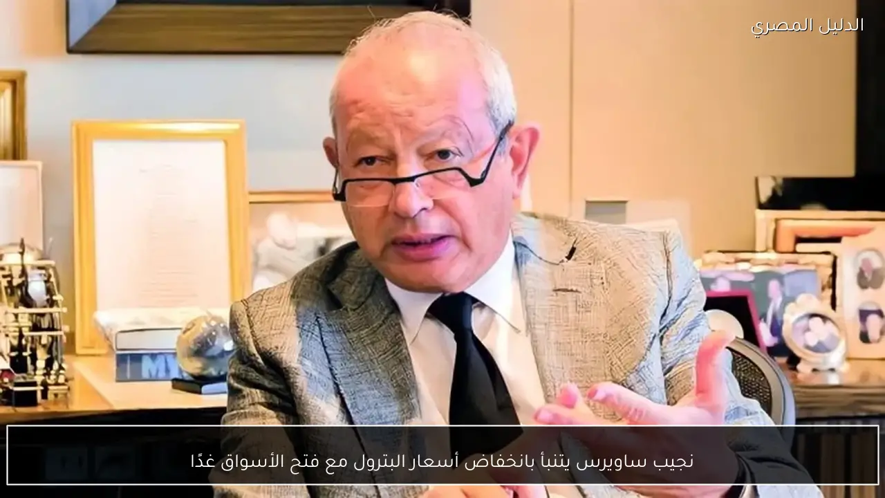 نجيب ساويرس يتنبأ بانخفاض أسعار البترول مع فتح الأسواق غدًا