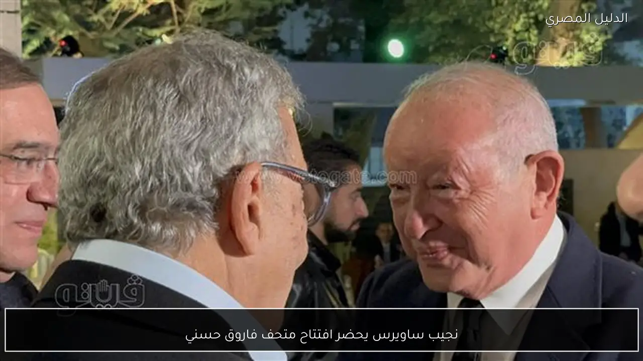 نجيب ساويرس يحضر افتتاح متحف فاروق حسني