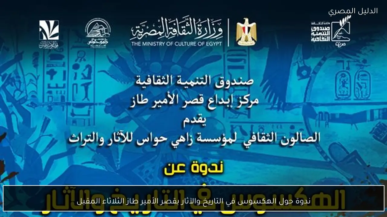 ندوة حول الهكسوس في التاريخ والآثار بقصر الأمير طاز الثلاثاء المقبل