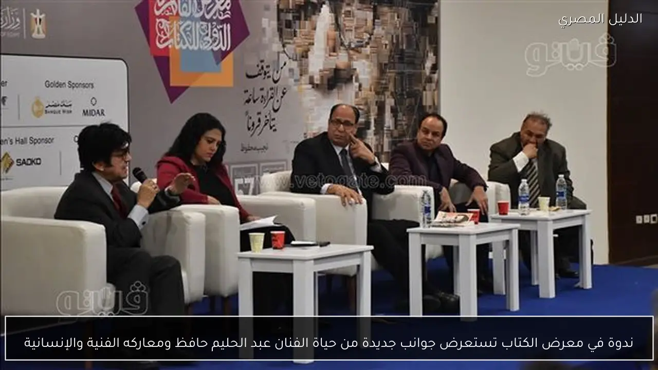 ندوة في معرض الكتاب تستعرض جوانب جديدة من حياة الفنان عبد الحليم حافظ ومعاركه الفنية والإنسانية