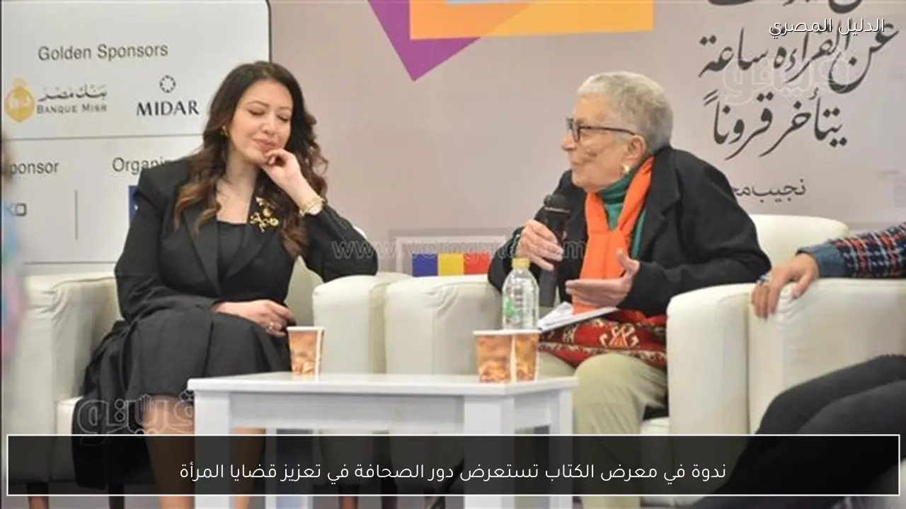ندوة في معرض الكتاب تستعرض دور الصحافة في تعزيز قضايا المرأة