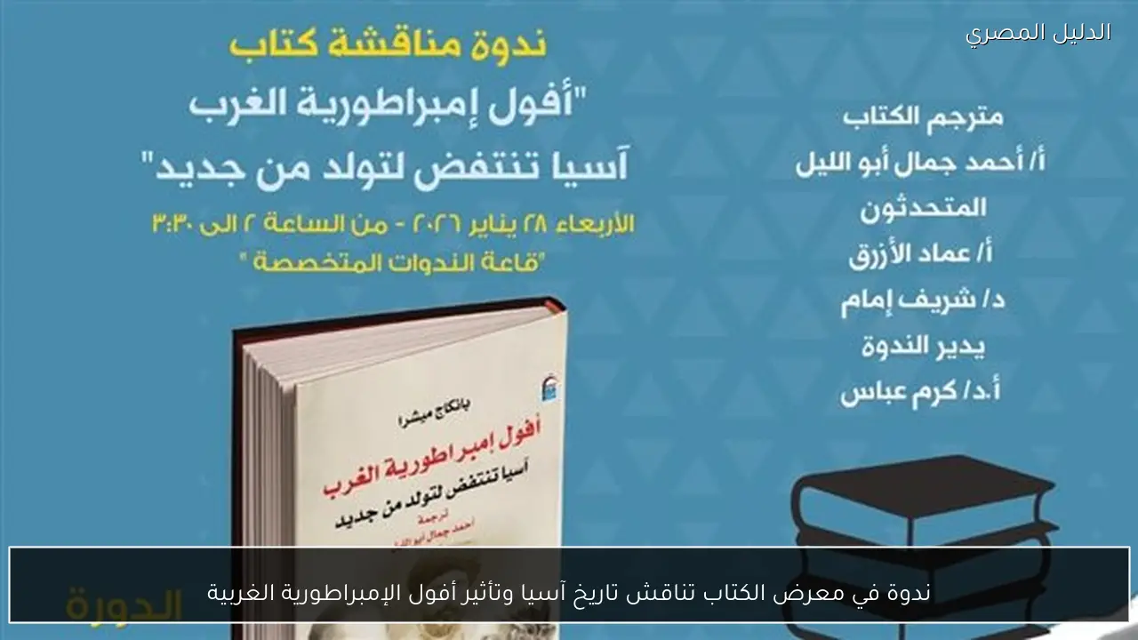 ندوة في معرض الكتاب تناقش تاريخ آسيا وتأثير أفول الإمبراطورية الغربية
