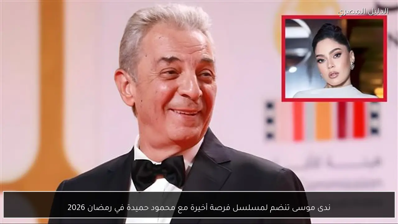 ندى موسى تنضم لمسلسل فرصة أخيرة مع محمود حميدة في رمضان 2026