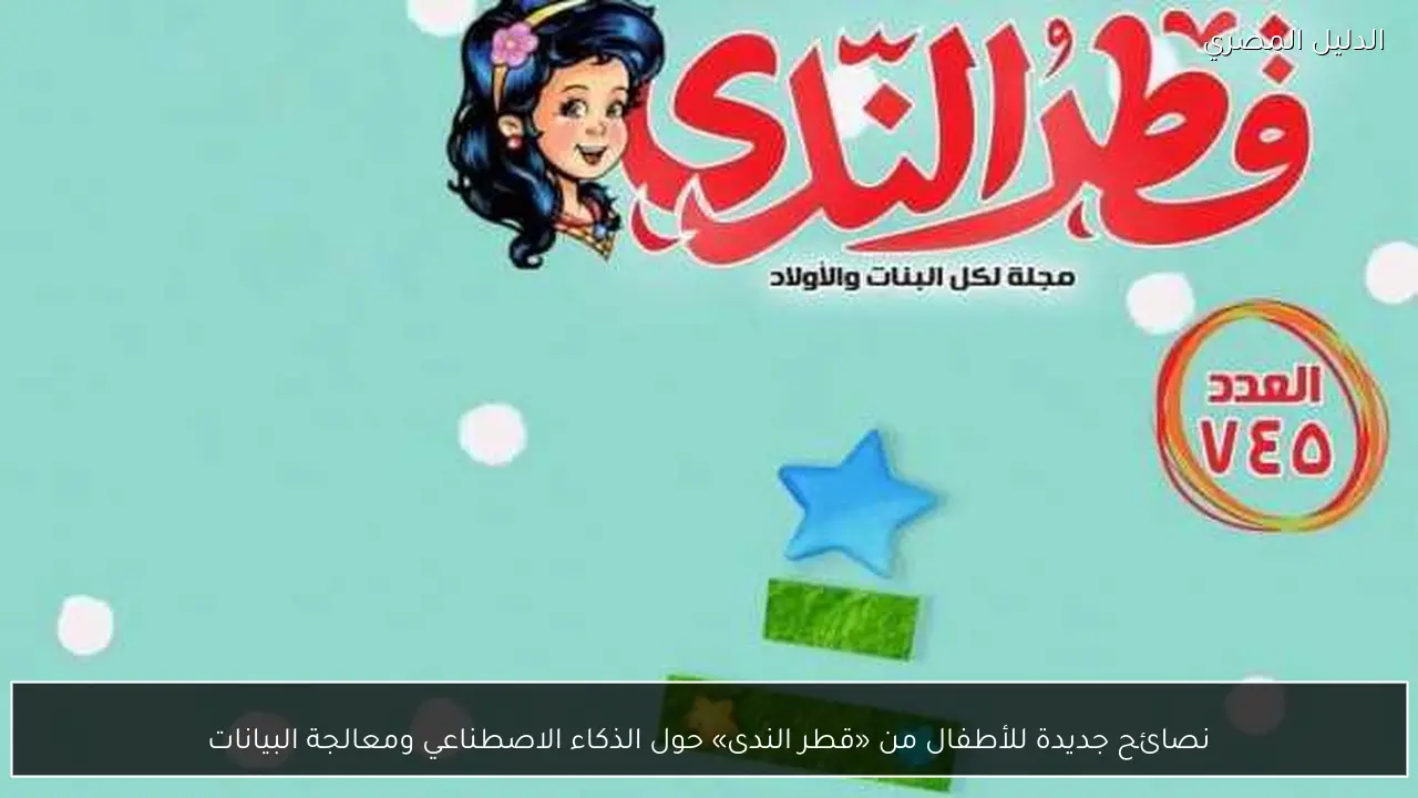 نصائح جديدة للأطفال من «قطر الندى» حول الذكاء الاصطناعي ومعالجة البيانات