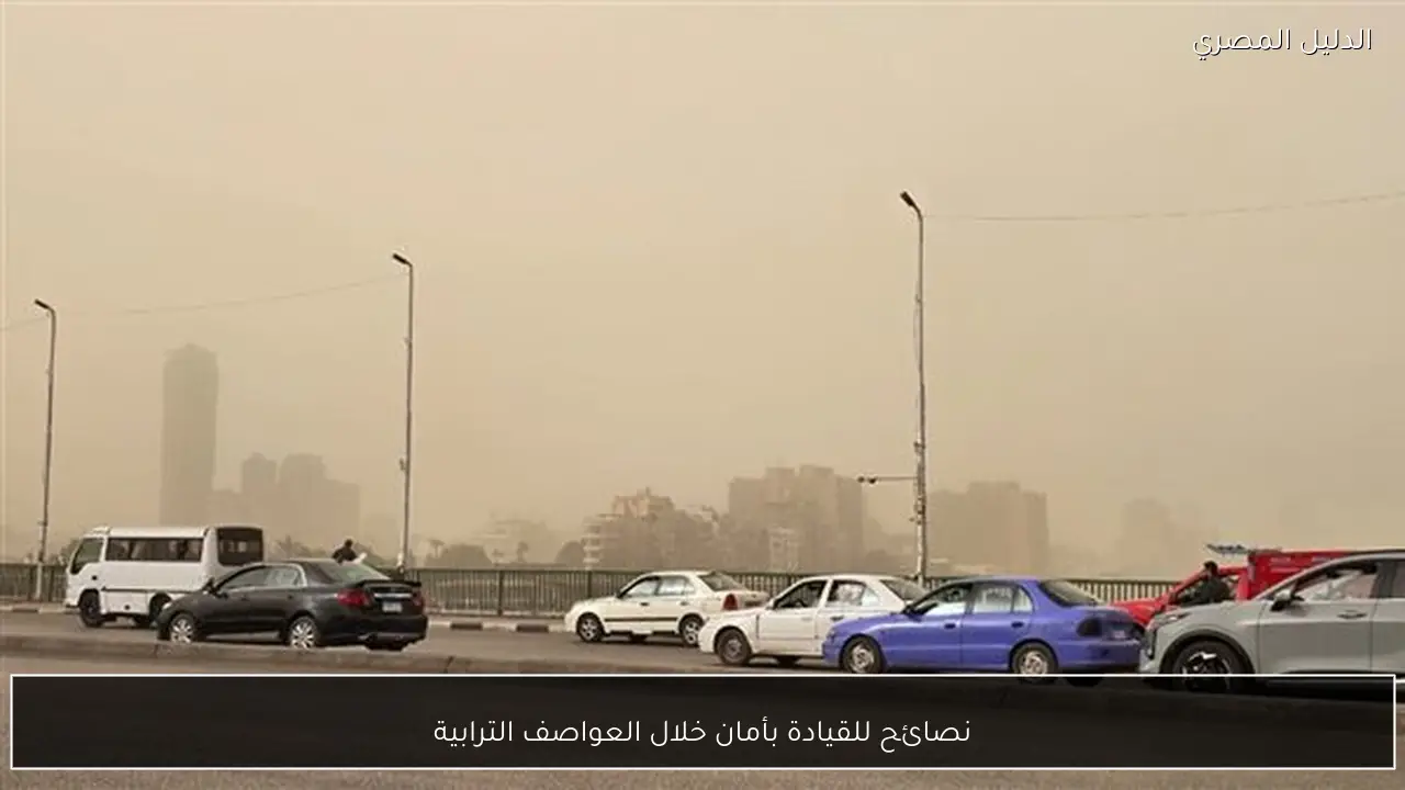 نصائح للقيادة بأمان خلال العواصف الترابية