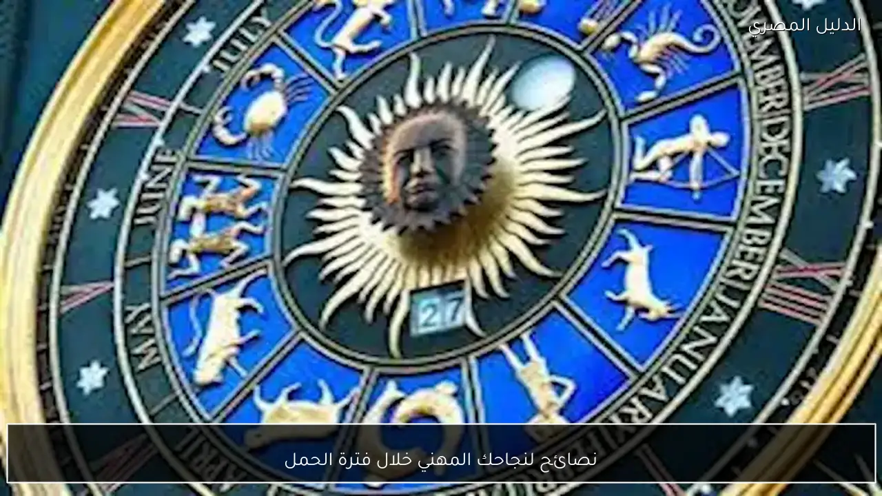 نصائح لنجاحك المهني خلال فترة الحمل