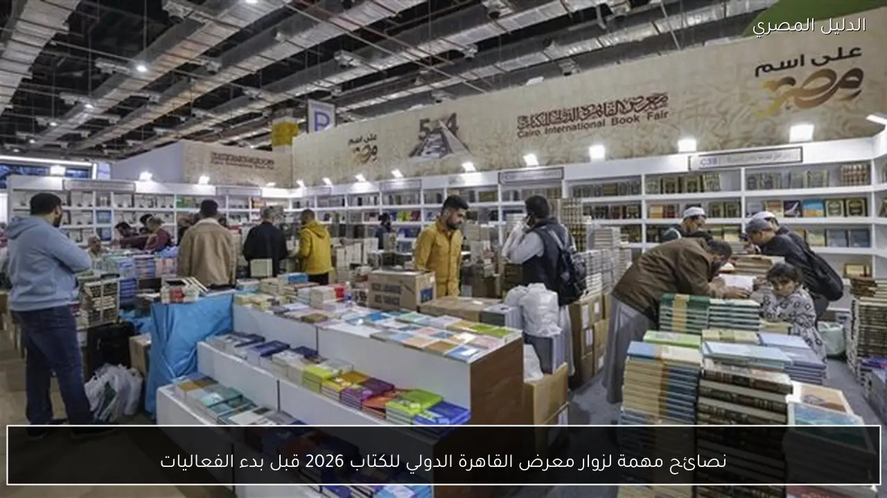 نصائح مهمة لزوار معرض القاهرة الدولي للكتاب 2026 قبل بدء الفعاليات
