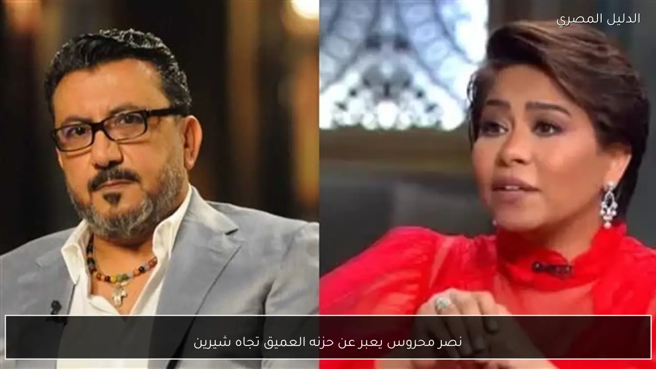 نصر محروس يعبر عن حزنه العميق تجاه شيرين