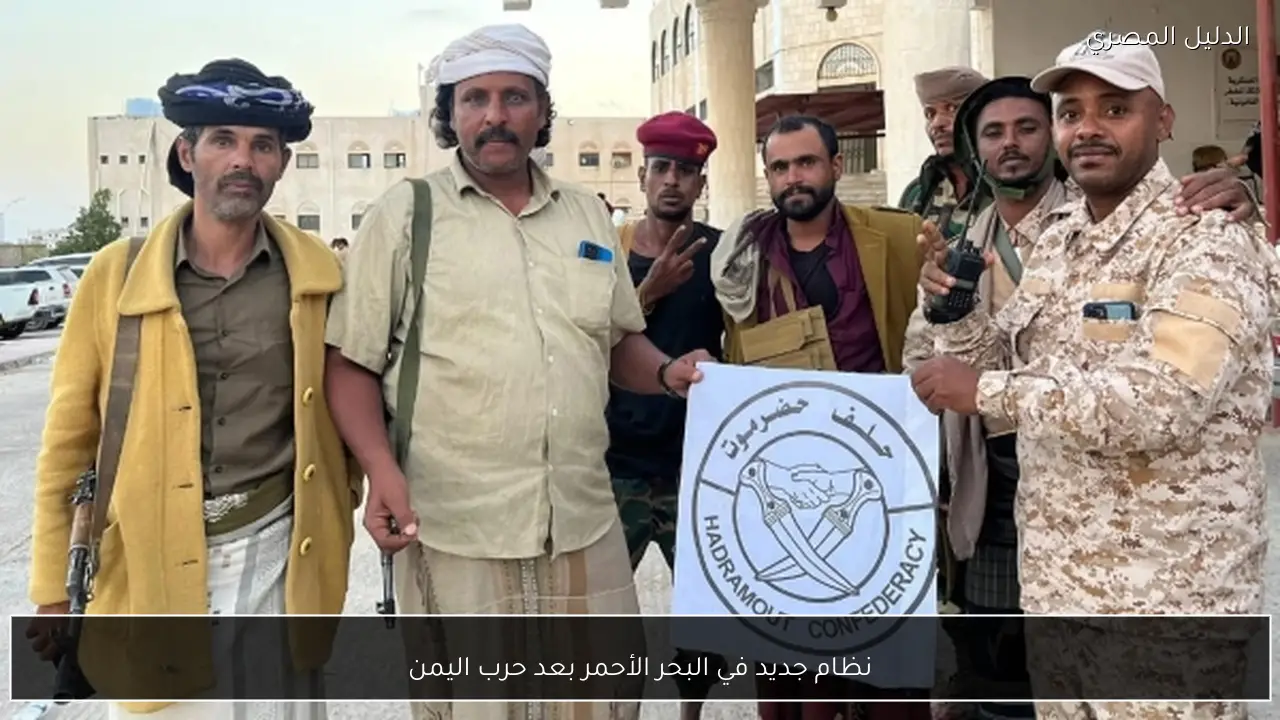 نظام جديد في البحر الأحمر بعد حرب اليمن