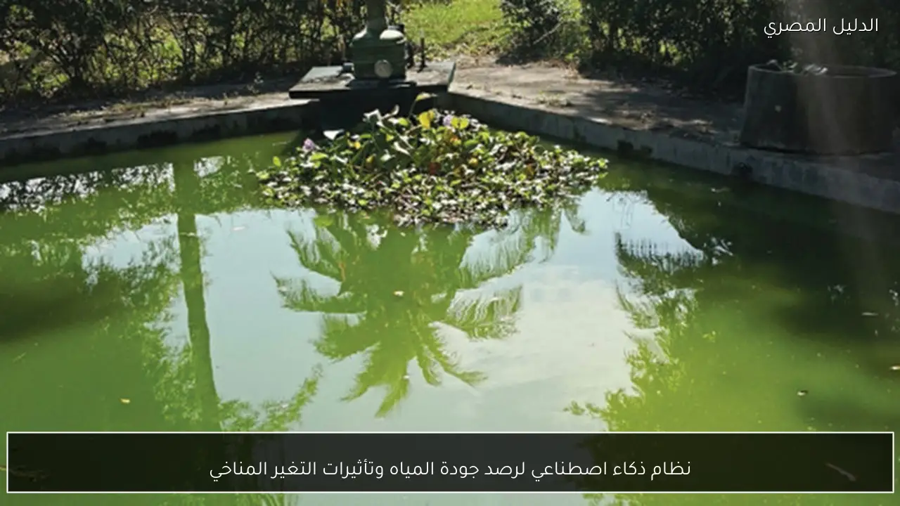 نظام ذكاء اصطناعي لرصد جودة المياه وتأثيرات التغير المناخي