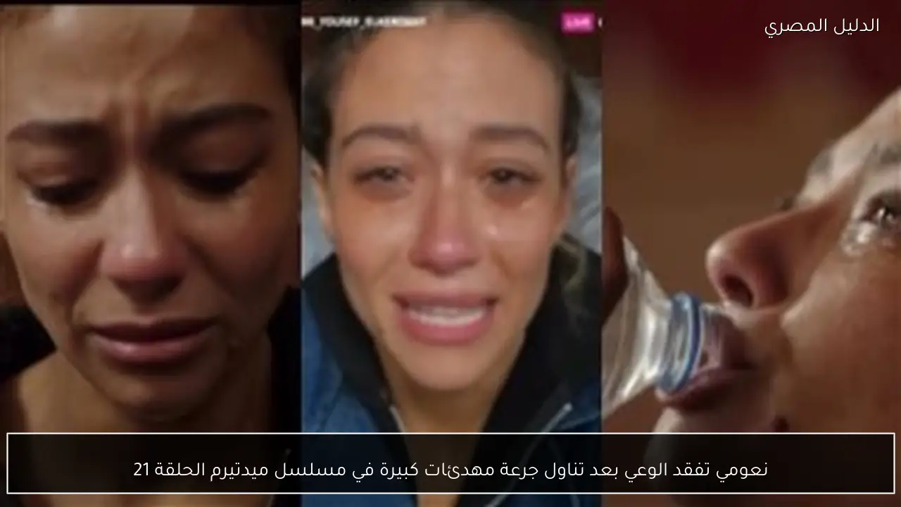 نعومي تفقد الوعي بعد تناول جرعة مهدئات كبيرة في مسلسل ميدتيرم الحلقة 21