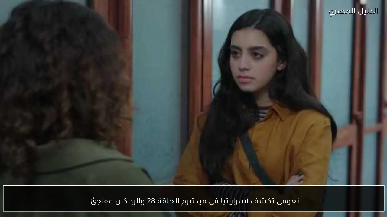 نعومي تكشف أسرار تيا في ميدتيرم الحلقة 28 والرد كان مفاجئًا